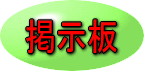 掲示板