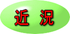 近況
