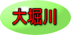 大堀川