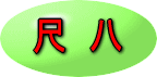 尺八