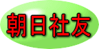 朝日社友クラブ