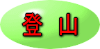 登山