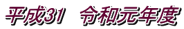 平成31　令和元年度