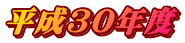 平成30年度